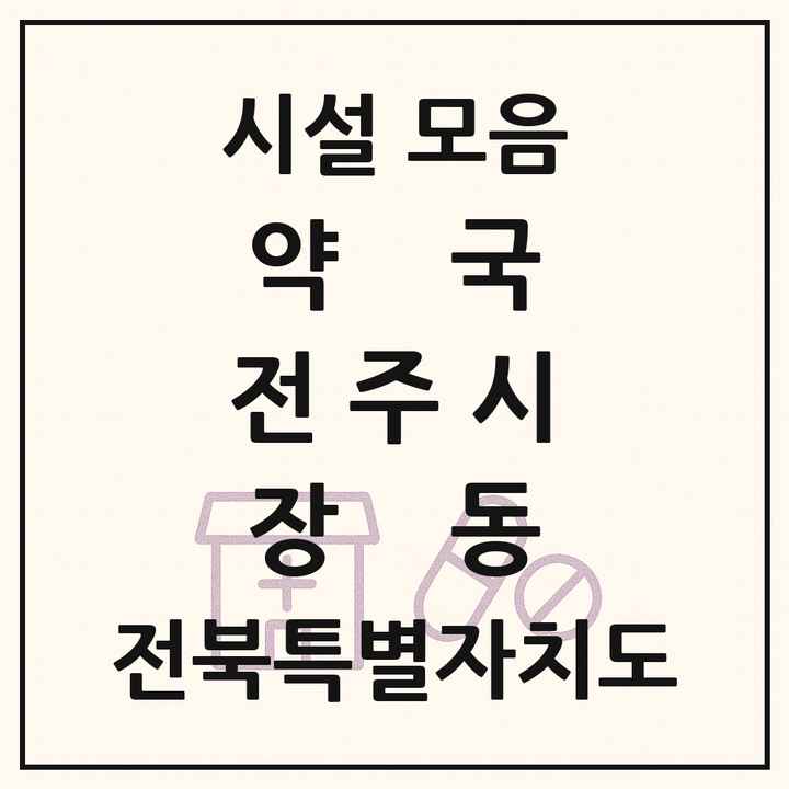 전북특별자치도 전주시 장동 약국 목록